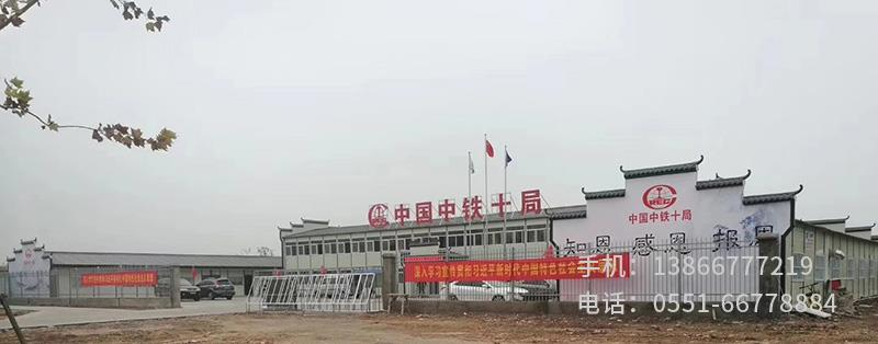 X.中鐵十局商合杭項(xiàng)目